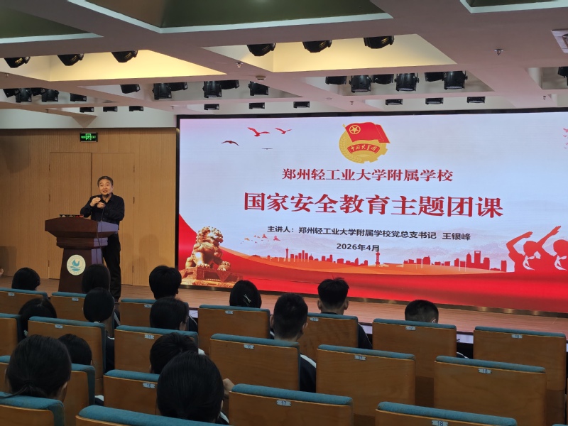 郑州轻大附中党总支书记讲国家安全教育主题团课