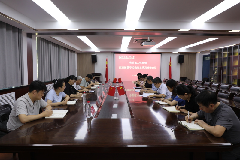 校党委第二巡察组向附属学校反馈巡察情况