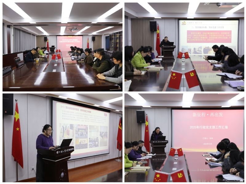 附属学校召开2025年度党支部书记抓党建述职评议暨党支部工作考核会