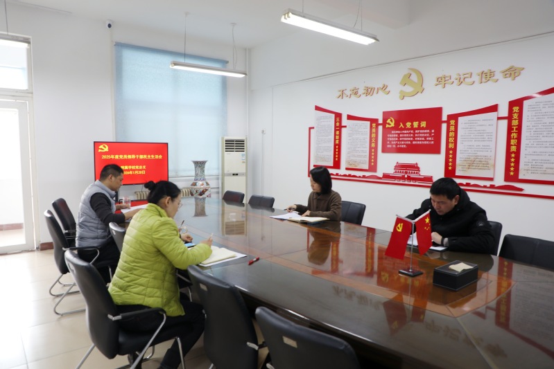 附属学校召开2025年度党员领导干部民主生活会