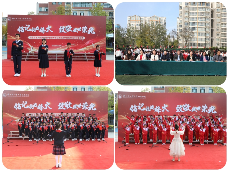 附属学校举办纪念中国人民抗日战争暨世界反法西斯战争胜利80周年合唱比赛