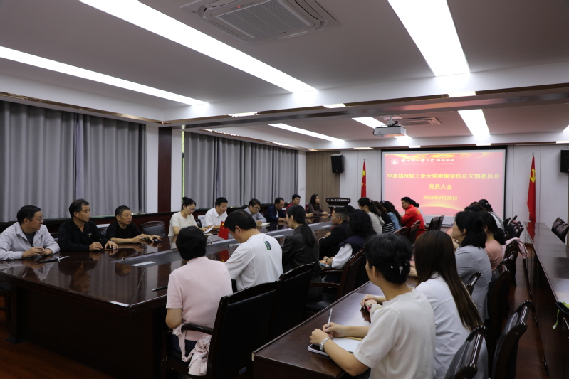 附属学校召开党员大会
