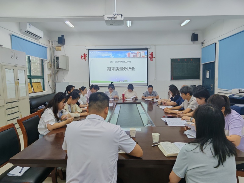 深耕细研促成长，凝心聚力启新程——附属学校小学部召开期末学业质量分析会和德育工作研讨会