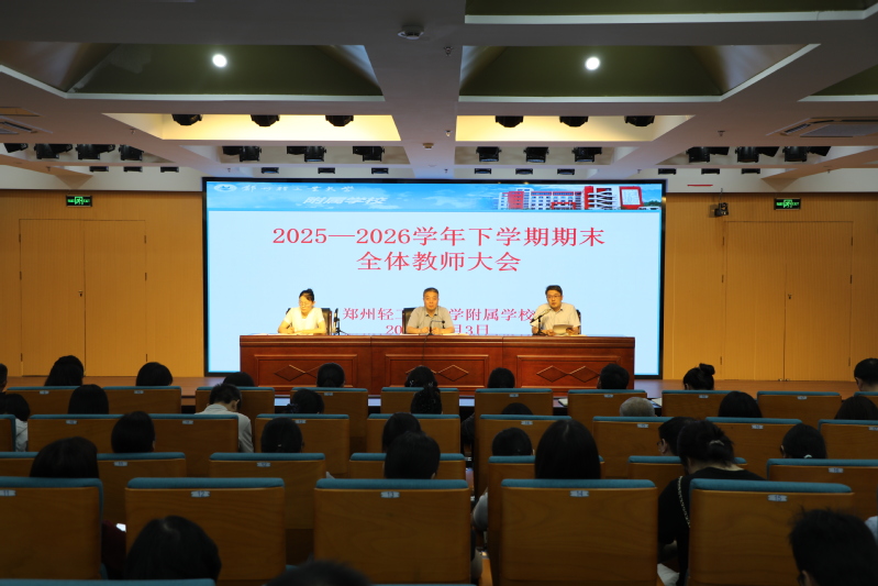 附属学校召开2025-2026学年下学期期末全体教师会