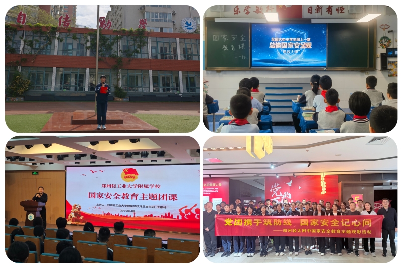 附属学校开展全民国家安全教育日系列主题活动