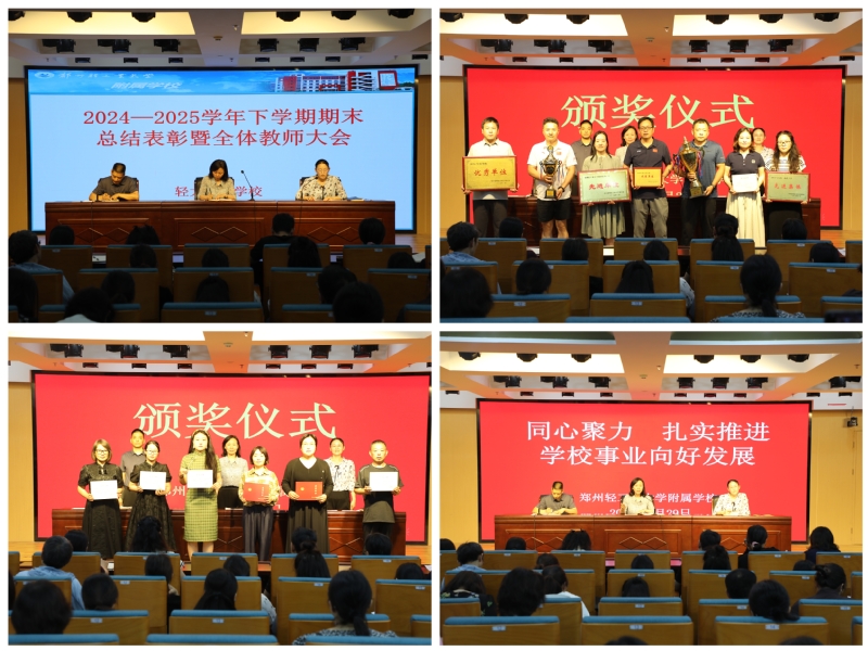 附属学校召开2024-2025学年下学期期末总结表彰暨全体教师会