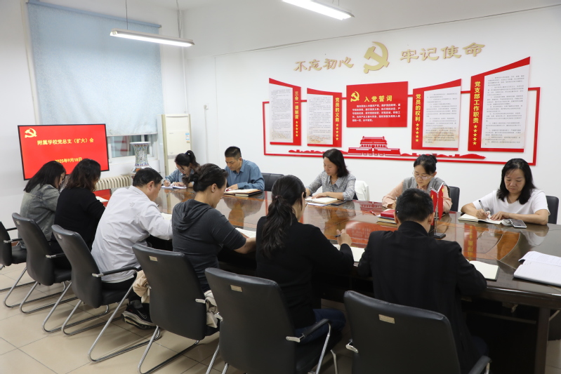 附属学校召开党总支扩大会议