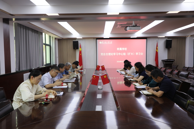 附属学校召开党总支理论学习中心组（扩大）学习会