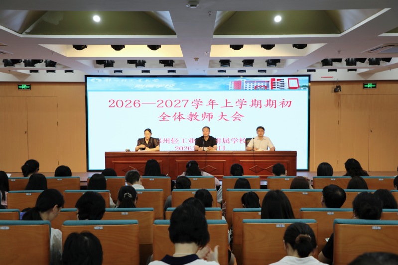 附属学校召开秋季新学期全体教师会